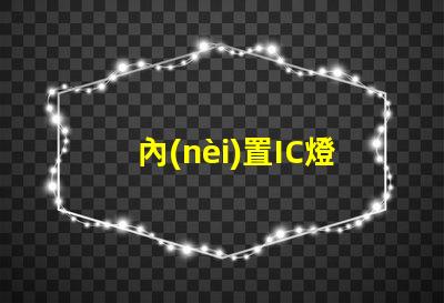 內(nèi)置IC燈珠北美專利新趨勢 北美市場動態(tài)有哪些變化